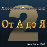 Алексей Яцковский «От А до Я - 2» 2003 (CD)