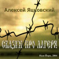 Алексей Яцковский «Сказки про лагеря» 2004 (CD)