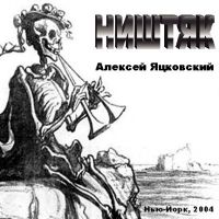 Алексей Яцковский «Ништяк» 2004 (CD)