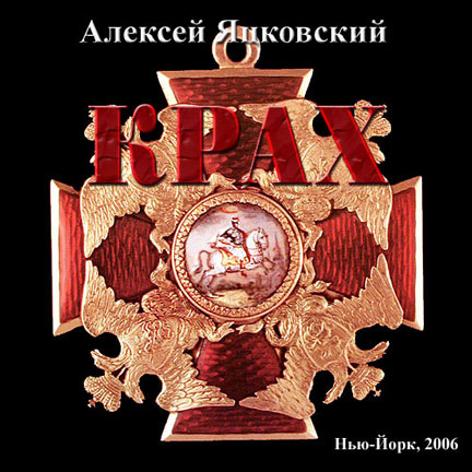 Алексей Яцковский Крах 2006