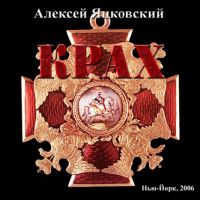 Алексей Яцковский Крах 2006 (CD)
