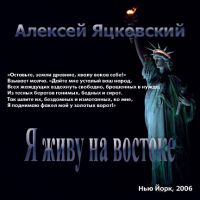 Алексей Яцковский «Я живу на Востоке» 2006 (CD)