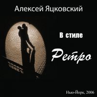 Алексей Яцковский В стиле Ретро 2006 (CD)