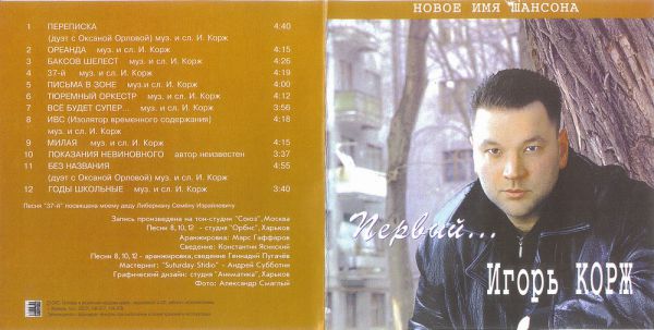 Игорь Корж Первый 2002 (CD)