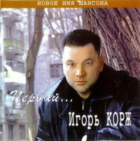 Игорь Корж «Первый» 2002 (CD)