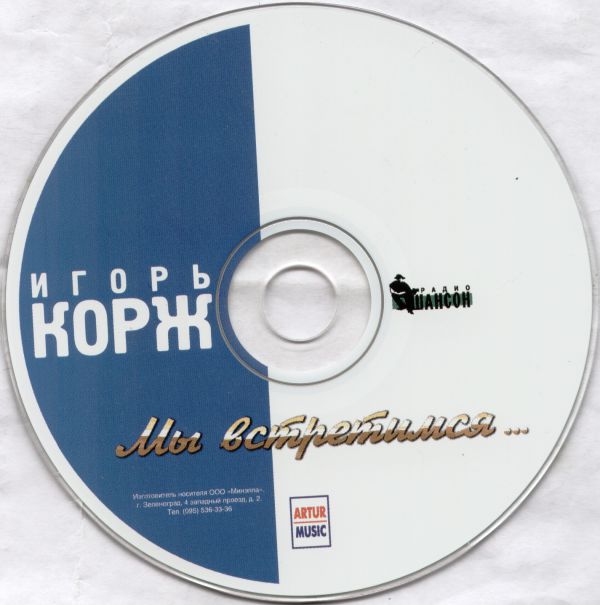 Игорь Корж Мы встретимся 2003 (CD)