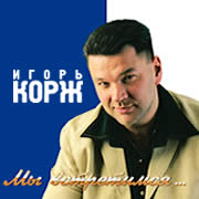 Игорь Корж Мы встретимся 2003 (CD)