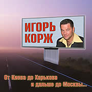 Игорь Корж От Киева до Харькова и дальше до Москвы 2005 (CD)