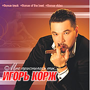 Игорь Корж «Мне приснилась ты» 2007 (CD)