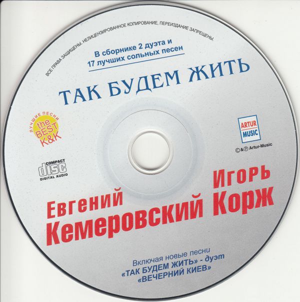 Евгений Кемеровский и Игорь Корж Так будем жить 2007 (CD)