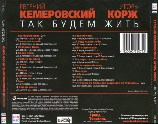 Евгений Кемеровский и Игорь Корж Так будем жить 2007 (CD)
