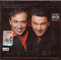 Игорь Корж Так будем жить 2007 (CD)