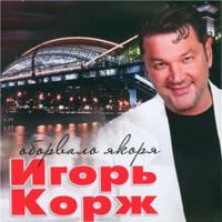 Игорь Корж «Оборвало якоря» 2009 (CD)