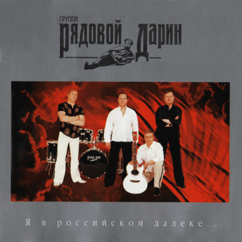Группа Дарин Рядовой Я в российском далеке 2004