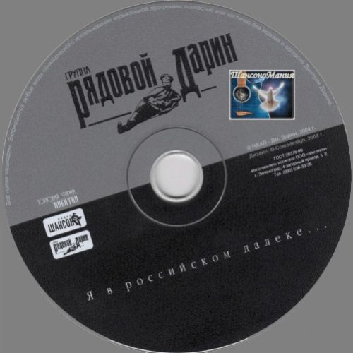 Группа Дарин Рядовой Я в российском далеке 2004