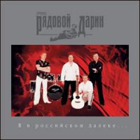 Рядовой Дарин Я в российском далеке 2004 (CD)