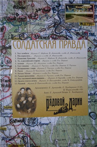 Группа Рядовой Дарин Солдатская правда 2004