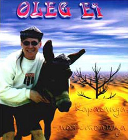 Олег Ай Караганда - моя столица 1998