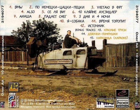 Олег Ай 10 кляйне аусзидлер 2000