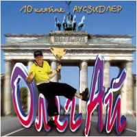Олег Ай «10 кляйне аусзидлер» 2000 (CD)
