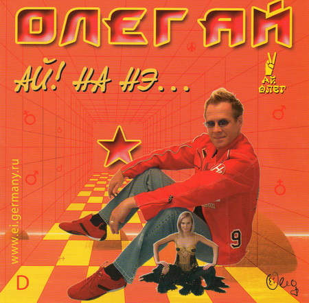 Олег Ай Ай! На нэ… 2009