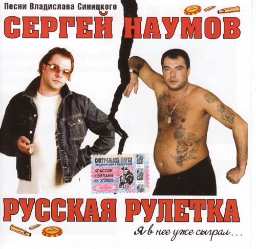 Сергей Наумов Русская рулетка 2004