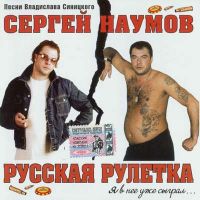 Сергей Наумов «Русская рулетка» 2004 (CD)