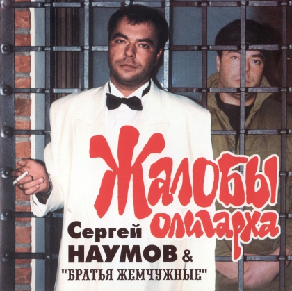 Сергей Наумов Жалобы олигарха 2002