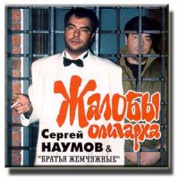 Сергей Наумов Жалобы олигарха 2002 (CD)