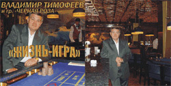 Владимир Тимофеев Жизнь - игра 2005