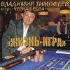 Владимир Тимофеев «Жизнь - игра» 2005