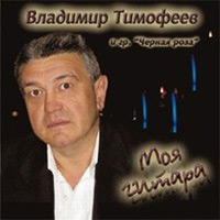 Владимир Тимофеев «Моя гитара» 2007 (CD)