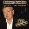 Владимир Тимофеев «Моя гитара» 2007