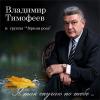 Владимир Тимофеев «Я так скучаю по тебе» 2010