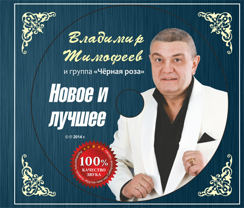 Владимир Тимофеев Новое и лучшее 2014