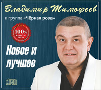 Владимир Тимофеев «Новое и лучшее» 2014 (CD)