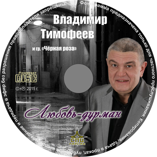 Владимир Тимофеев Любовь-дурман 2015