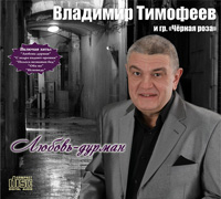 Владимир Тимофеев «Любовь-дурман» 2015 (CD)