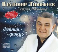 Владимир Тимофеев «Летний дождь» 2018 (CD)