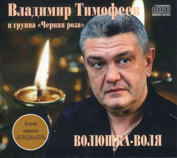 Владимир Тимофеев Волюшка-Воля 2020 (CD)
