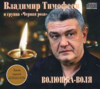 Владимир Тимофеев «Волюшка-Воля» 2020 (CD)