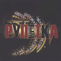 Группа Рулетка (Игорь Кудряшев) «Рулетка» 2006 (CD)