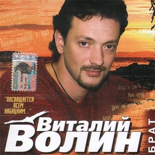 Виталий Волин Брат 2004