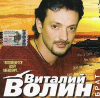 Виталий Волин Брат 2004 (CD)