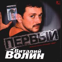 Виталий Волин Первый 2003 (CD)