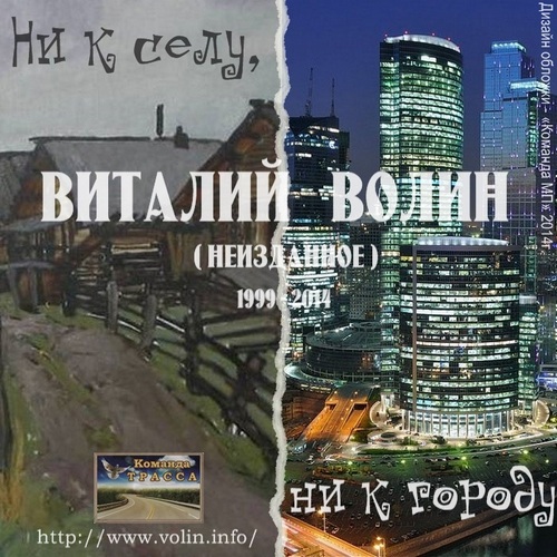 Виталий Волин Ни к селу, ни к городу (Неизданное) 2014