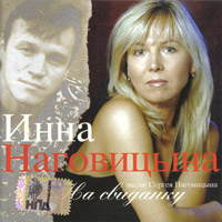 Инна Наговицына «На свиданку» 2006 (CD)