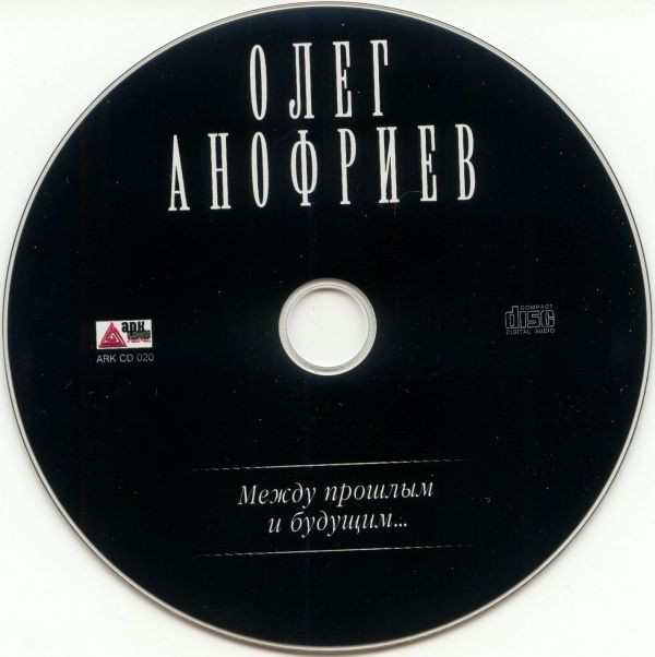 Олег Анофриев Между прошлым и будущим 2004
