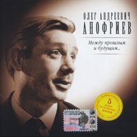 Олег Анофриев Между прошлым и будущим 2004 (CD)