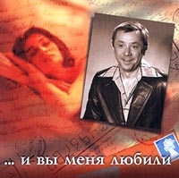 Олег Анофриев И Вы меня любили 1999 (CD)